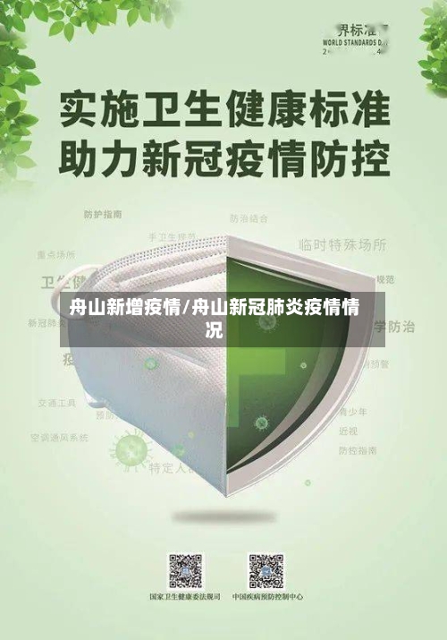 舟山新增疫情/舟山新冠肺炎疫情情况-第1张图片