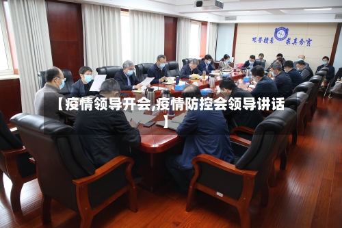 【疫情领导开会,疫情防控会领导讲话】-第1张图片