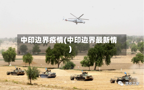 中印边界疫情(中印边界最新情)-第1张图片