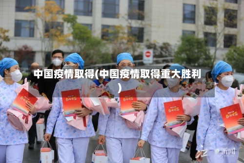 中国疫情取得(中国疫情取得重大胜利)-第1张图片