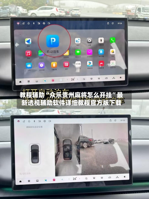 教程辅助“众乐贵州麻将怎么开挂”最新透视辅助软件详细教程官方版下载-第2张图片