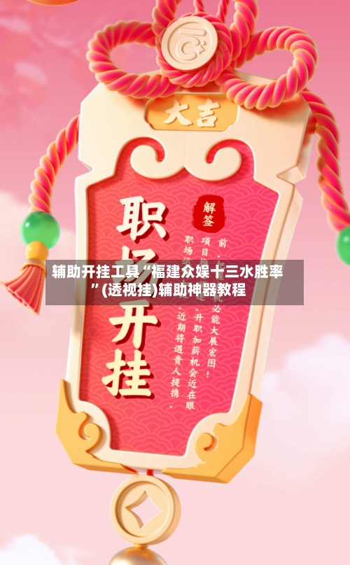 辅助开挂工具“福建众娱十三水胜率	”(透视挂)辅助神器教程-第2张图片