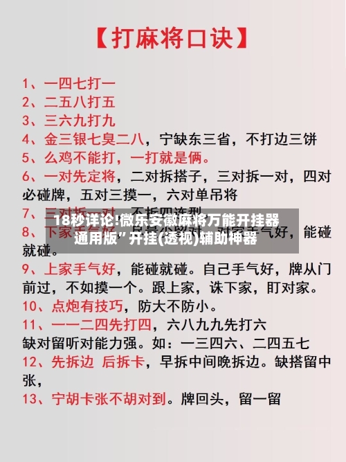 18秒详论!微乐安徽麻将万能开挂器通用版	”开挂(透视)辅助神器-第1张图片
