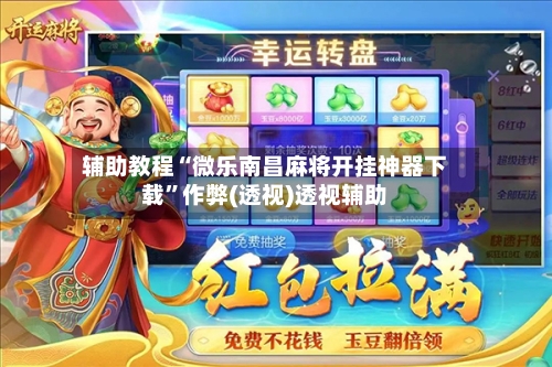 辅助教程“微乐南昌麻将开挂神器下载”作弊(透视)透视辅助-第2张图片