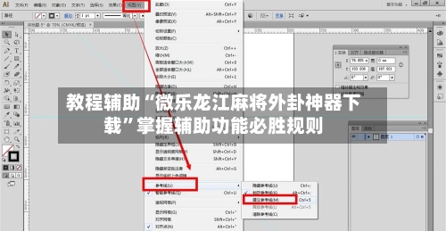 教程辅助“微乐龙江麻将外卦神器下载	”掌握辅助功能必胜规则-第1张图片