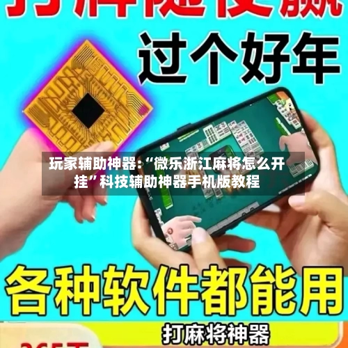 玩家辅助神器:“微乐浙江麻将怎么开挂”科技辅助神器手机版教程-第2张图片