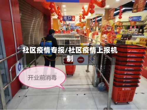 社区疫情专报/社区疫情上报机制-第1张图片