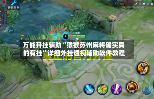 万能开挂辅助“猴猴苏州麻将确实真的有挂	”详细外挂透视辅助软件教程-第1张图片