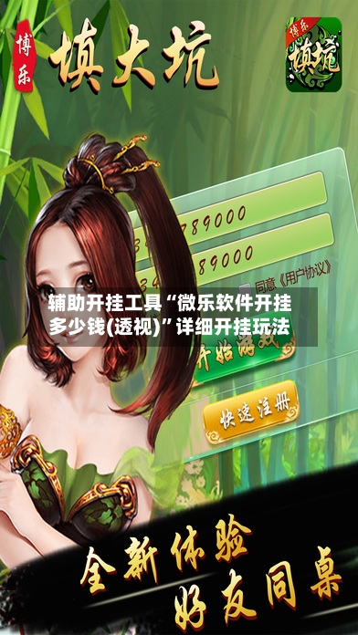 辅助开挂工具“微乐软件开挂多少钱(透视)	”详细开挂玩法-第1张图片