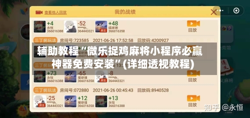 辅助教程“微乐捉鸡麻将小程序必赢神器免费安装	”(详细透视教程)-第1张图片