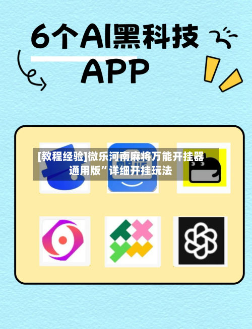 [教程经验]微乐河南麻将万能开挂器通用版”详细开挂玩法-第1张图片