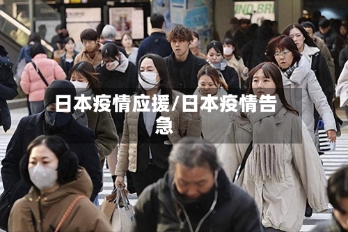 日本疫情应援/日本疫情告急-第1张图片