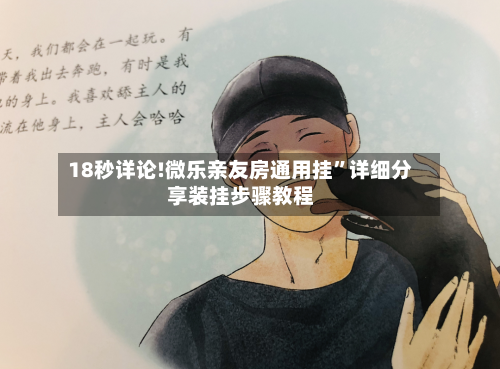 18秒详论!微乐亲友房通用挂”详细分享装挂步骤教程-第1张图片