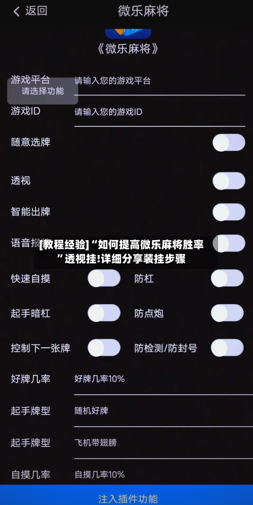 [教程经验]“如何提高微乐麻将胜率	”透视挂!详细分享装挂步骤-第1张图片