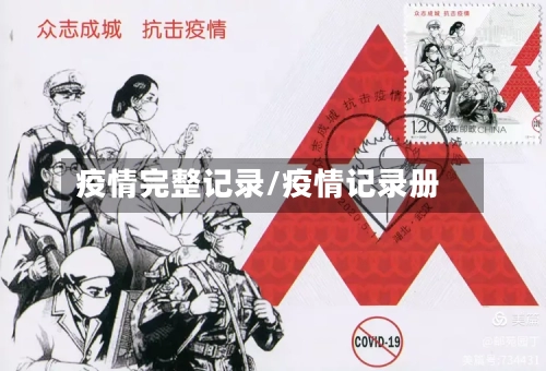 疫情完整记录/疫情记录册-第1张图片