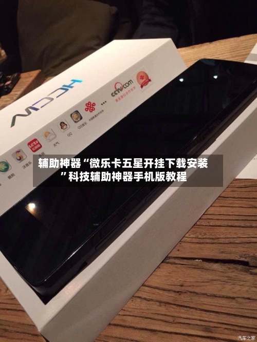 辅助神器“微乐卡五星开挂下载安装”科技辅助神器手机版教程-第1张图片