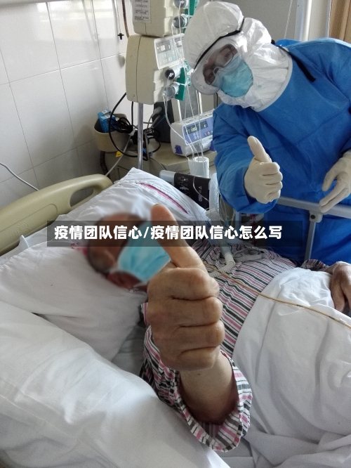疫情团队信心/疫情团队信心怎么写-第2张图片
