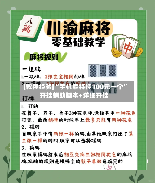 [教程经验]“手机麻将挂100元一个”开挂辅助脚本+详细开挂-第1张图片