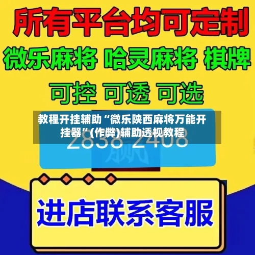 教程开挂辅助“微乐陕西麻将万能开挂器	”(作弊)辅助透视教程-第1张图片