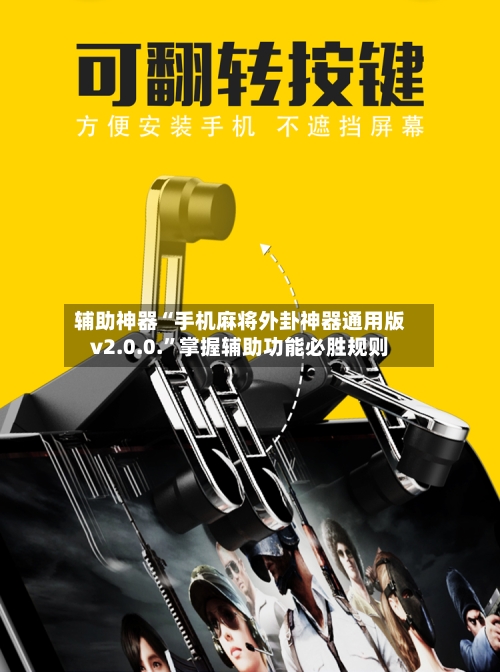 辅助神器“手机麻将外卦神器通用版v2.0.0.”掌握辅助功能必胜规则-第1张图片