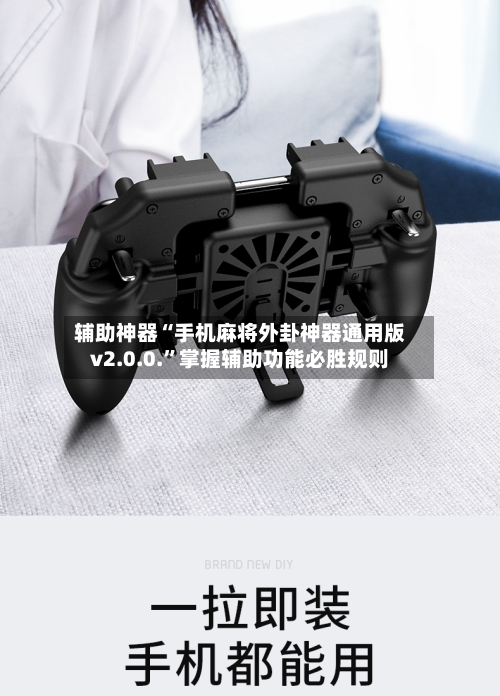 辅助神器“手机麻将外卦神器通用版v2.0.0.	”掌握辅助功能必胜规则-第2张图片