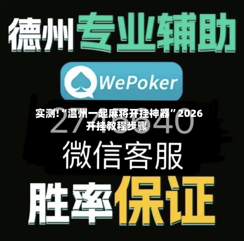 实测!“温州一起麻将开挂神器”2026开挂教程步骤-第2张图片