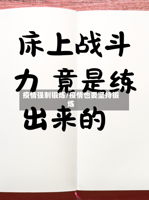 疫情强制锻炼/疫情也要坚持锻炼-第1张图片