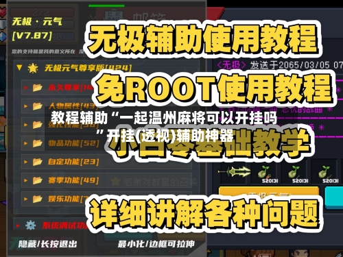 教程辅助“一起温州麻将可以开挂吗	”开挂(透视)辅助神器-第1张图片
