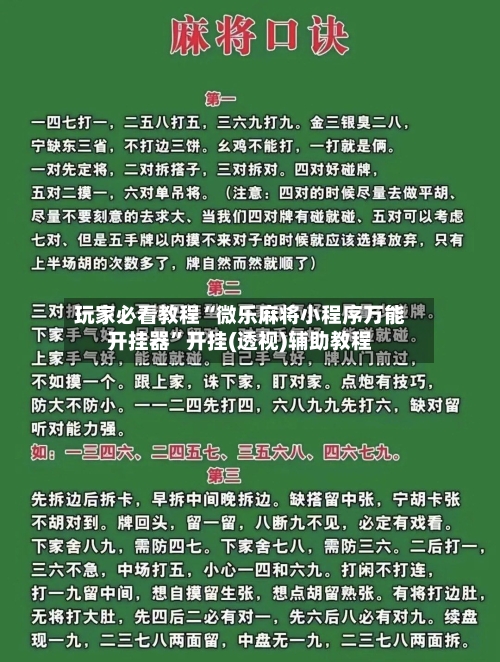 玩家必看教程“微乐麻将小程序万能开挂器	”开挂(透视)辅助教程-第1张图片