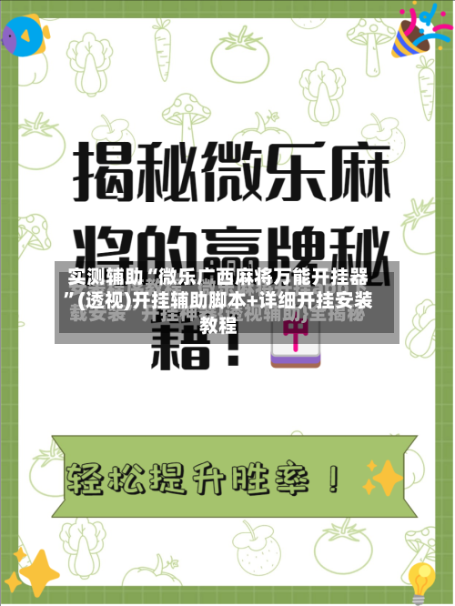 实测辅助“微乐广西麻将万能开挂器”(透视)开挂辅助脚本+详细开挂安装教程-第1张图片