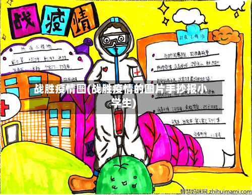 战胜疫情图(战胜疫情的图片手抄报小学生)-第1张图片