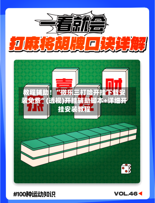 教程辅助！“微乐三打哈开挂下载安装免费	”(透视)开挂辅助脚本+详细开挂安装教程-第2张图片