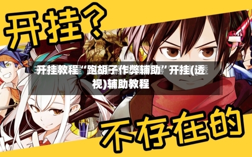 开挂教程“跑胡子作弊辅助”开挂(透视)辅助教程-第1张图片