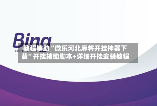 教程辅助“微乐河北麻将开挂神器下载”开挂辅助脚本+详细开挂安装教程-第1张图片