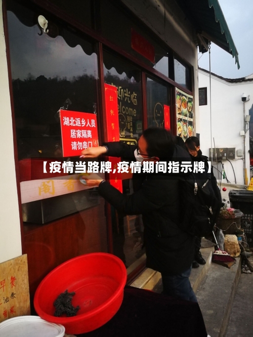 【疫情当路牌,疫情期间指示牌】-第1张图片