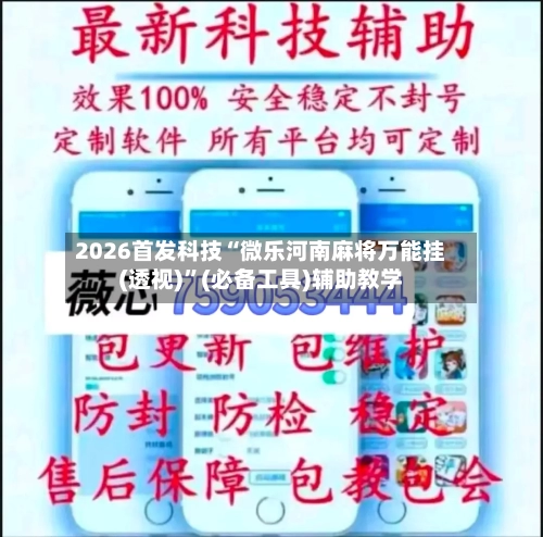 2026首发科技“微乐河南麻将万能挂(透视)”(必备工具)辅助教学-第1张图片