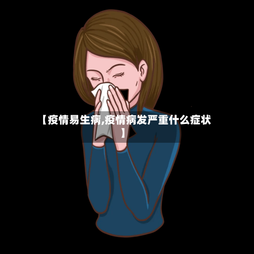 【疫情易生病,疫情病发严重什么症状】-第3张图片
