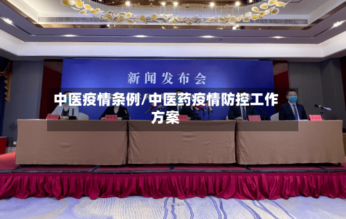 中医疫情条例/中医药疫情防控工作方案-第1张图片