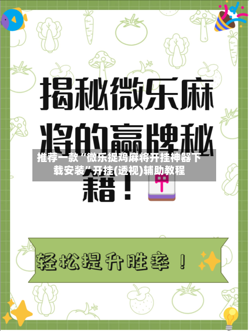 推荐一款“微乐捉鸡麻将开挂神器下载安装	”开挂(透视)辅助教程-第1张图片