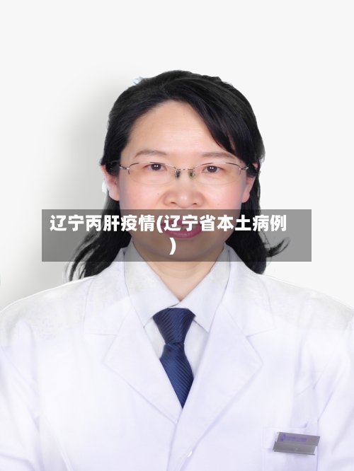 辽宁丙肝疫情(辽宁省本土病例)-第1张图片