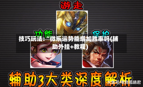 技巧玩法:“微乐运势能增加胜率吗(辅助外挂+教程)-第1张图片