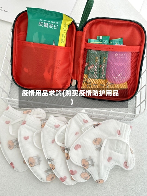 疫情用品求购(购买疫情防护用品)-第1张图片