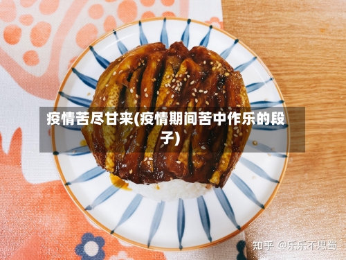 疫情苦尽甘来(疫情期间苦中作乐的段子)-第1张图片
