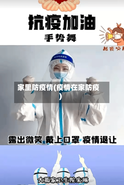 家里防疫情(疫情在家防疫)-第1张图片