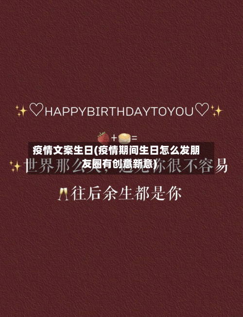 疫情文案生日(疫情期间生日怎么发朋友圈有创意新意)-第1张图片