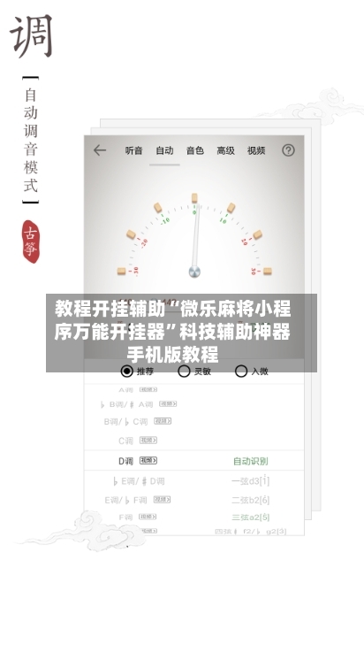 教程开挂辅助“微乐麻将小程序万能开挂器”科技辅助神器手机版教程-第1张图片