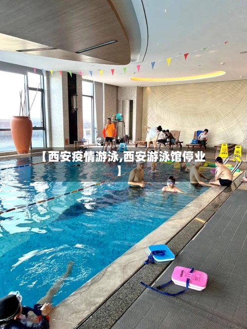 【西安疫情游泳,西安游泳馆停业】-第1张图片