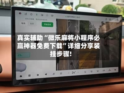 真实辅助“微乐麻将小程序必赢神器免费下载	”详细分享装挂步骤!-第1张图片