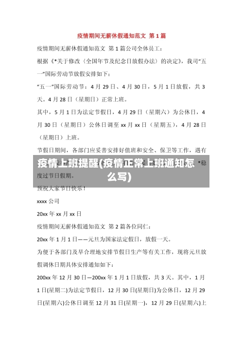 疫情上班提醒(疫情正常上班通知怎么写)-第1张图片