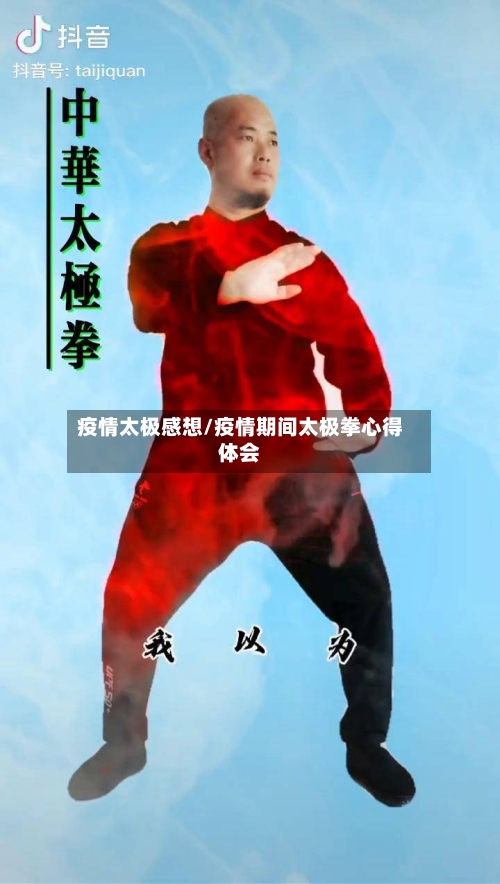 疫情太极感想/疫情期间太极拳心得体会-第1张图片